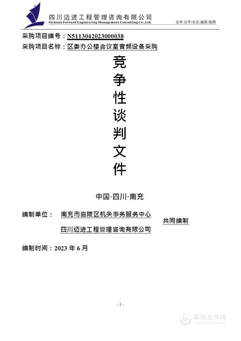 南充市嘉陵区机关事务服务中心区委办公楼会议室音频设备采购