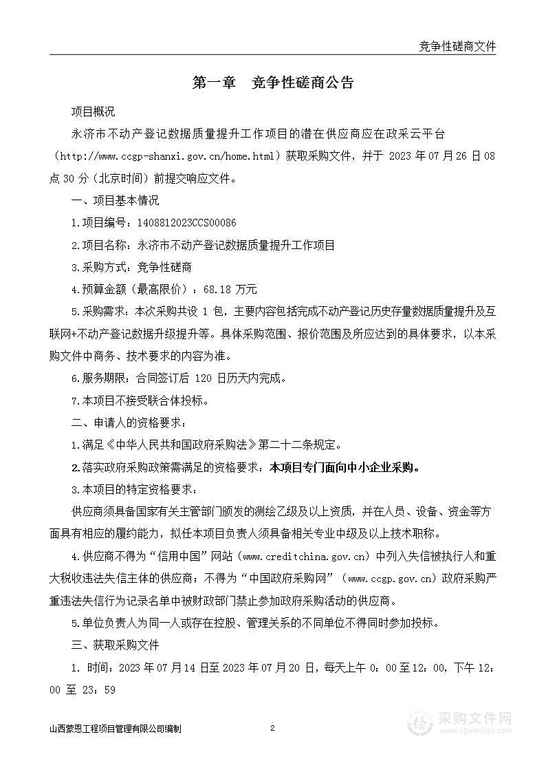 永济市不动产登记数据质量提升工作项目