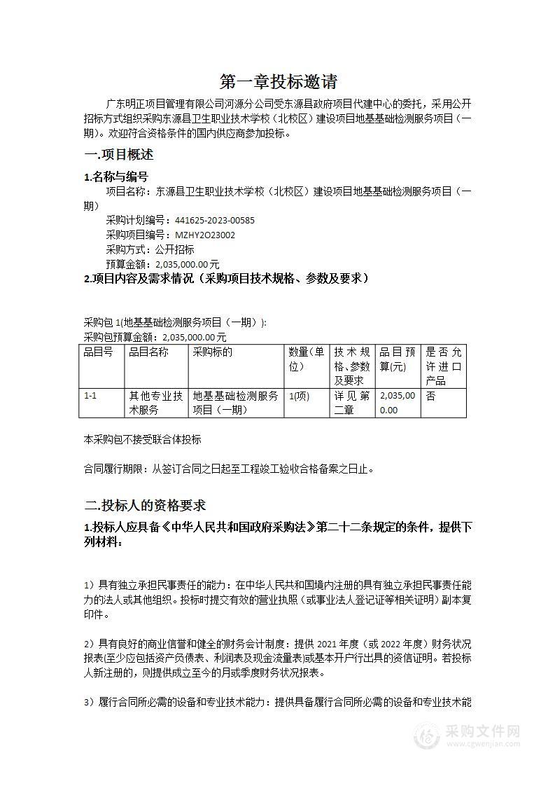东源县卫生职业技术学校（北校区）建设项目地基基础检测服务项目（一期）