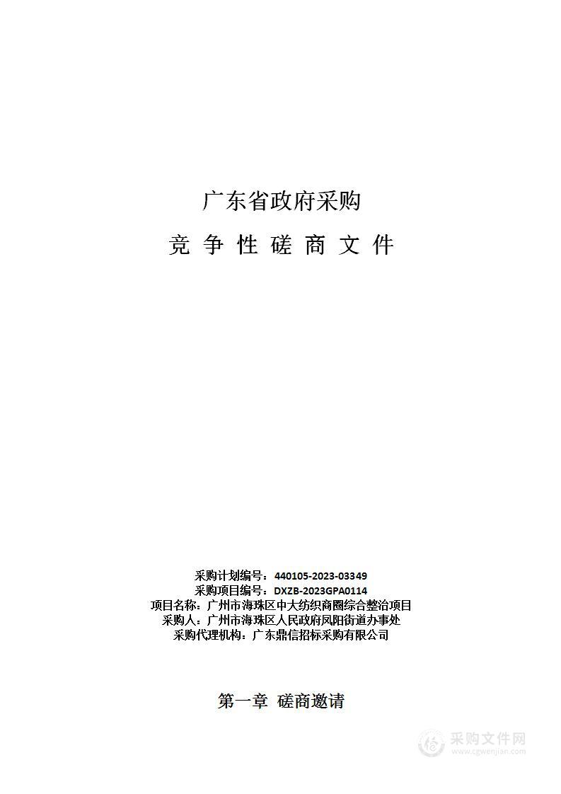 广州市海珠区中大纺织商圈综合整治项目