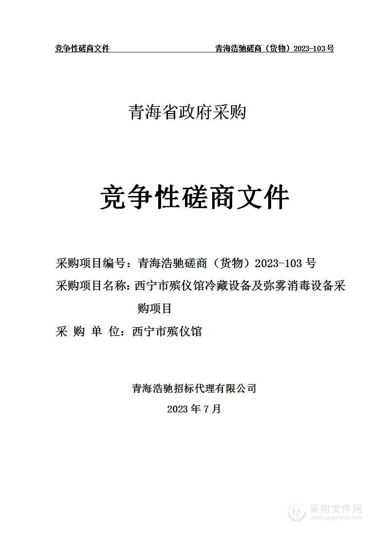 西宁市殡仪馆冷藏设备及弥雾消毒设备采购项目