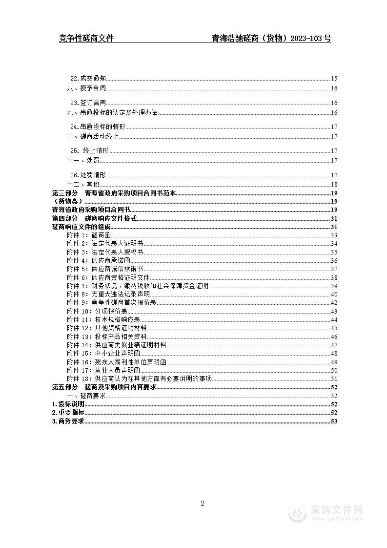 西宁市殡仪馆冷藏设备及弥雾消毒设备采购项目