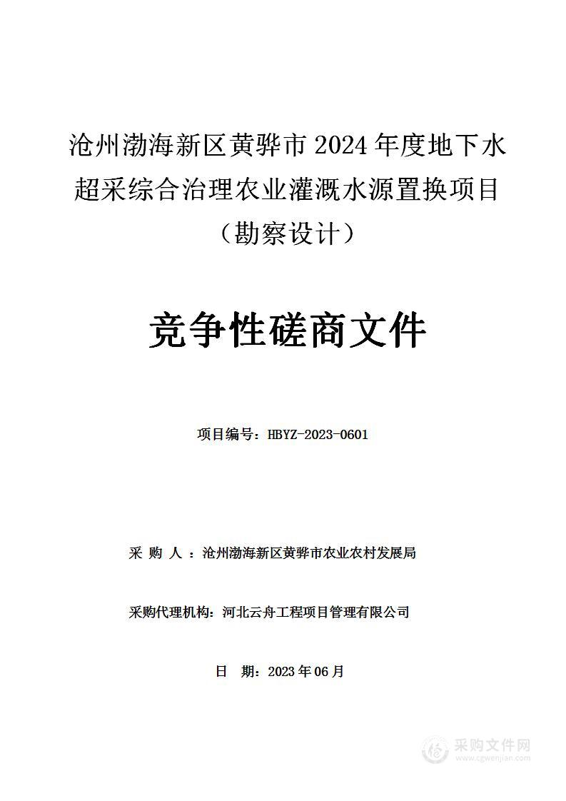 沧州渤海新区黄骅市2024年度地下水超采综合治理农业灌溉水源置换项目（勘察设计）