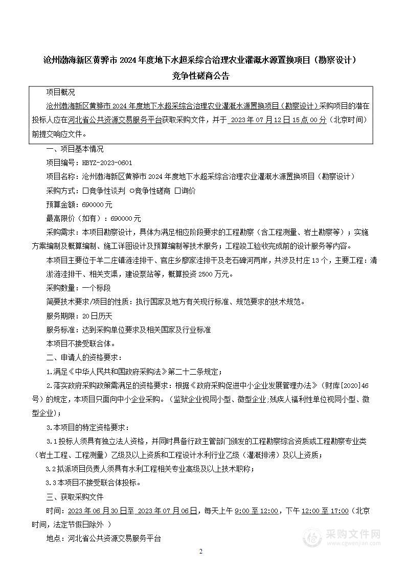 沧州渤海新区黄骅市2024年度地下水超采综合治理农业灌溉水源置换项目（勘察设计）