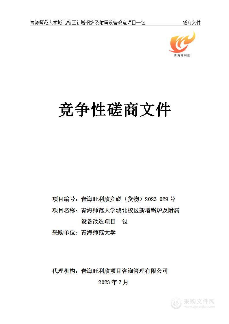 青海师范大学城北校区新增锅炉及附属设备改造项目一包