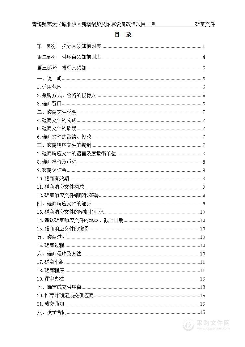 青海师范大学城北校区新增锅炉及附属设备改造项目一包