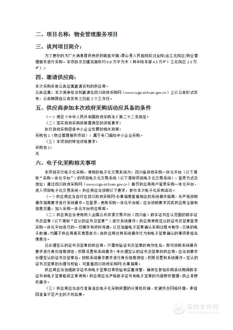 屏山县人民医院物业管理服务项目