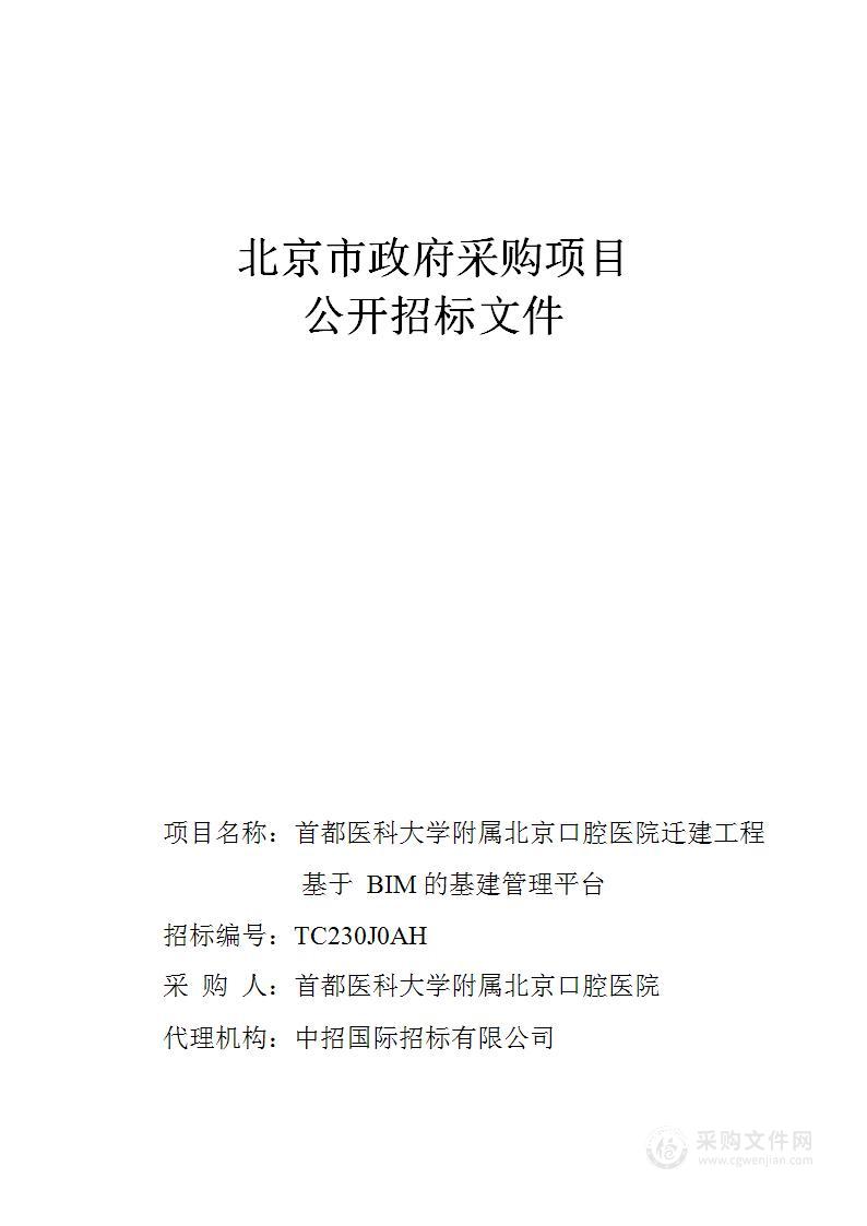 首都医科大学附属北京口腔医院迁建工程基于BIM的基建管理平台