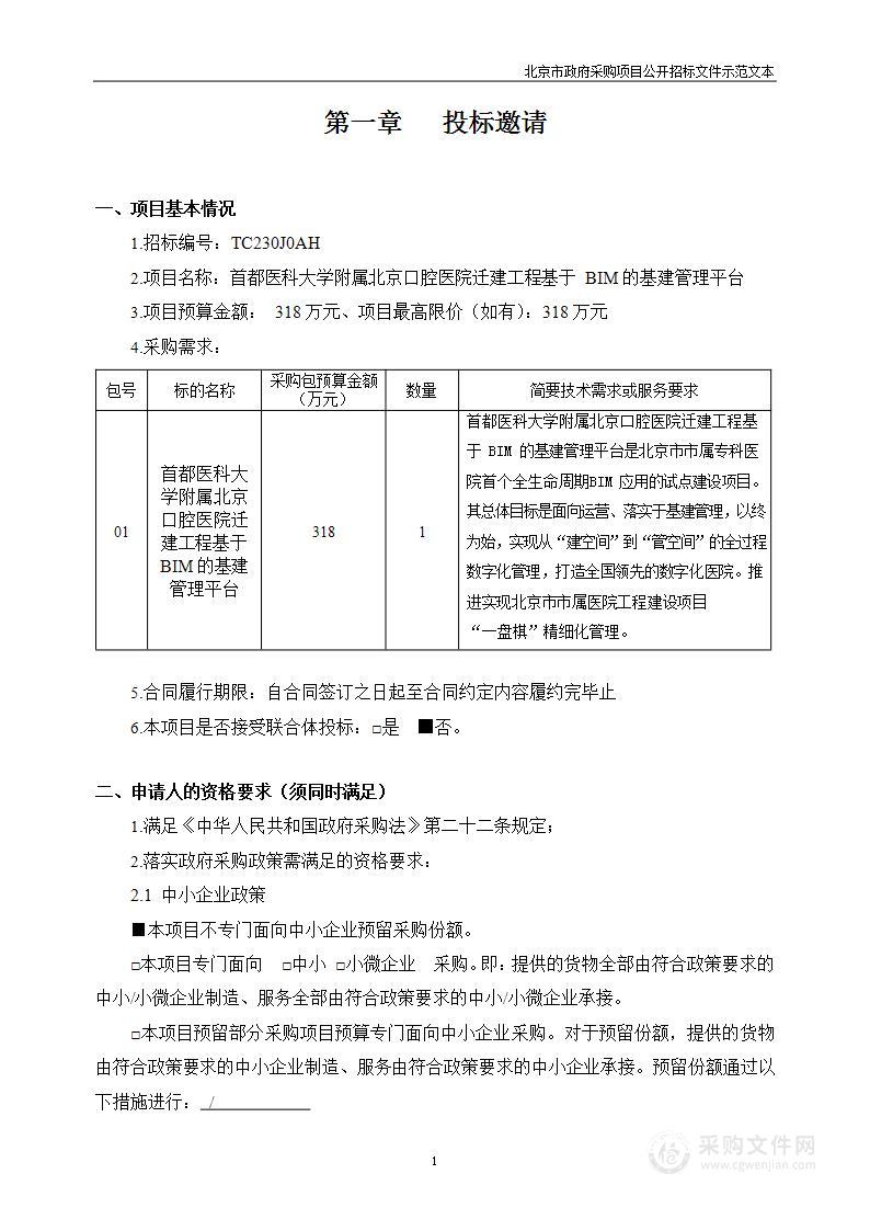 首都医科大学附属北京口腔医院迁建工程基于BIM的基建管理平台