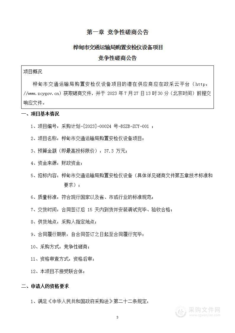 桦甸市交通运输局购置安检仪设备项目