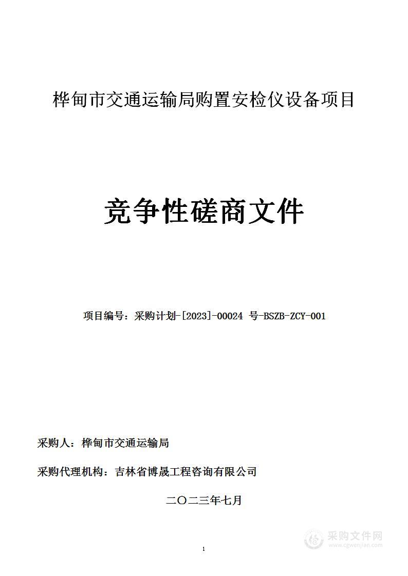 桦甸市交通运输局购置安检仪设备项目