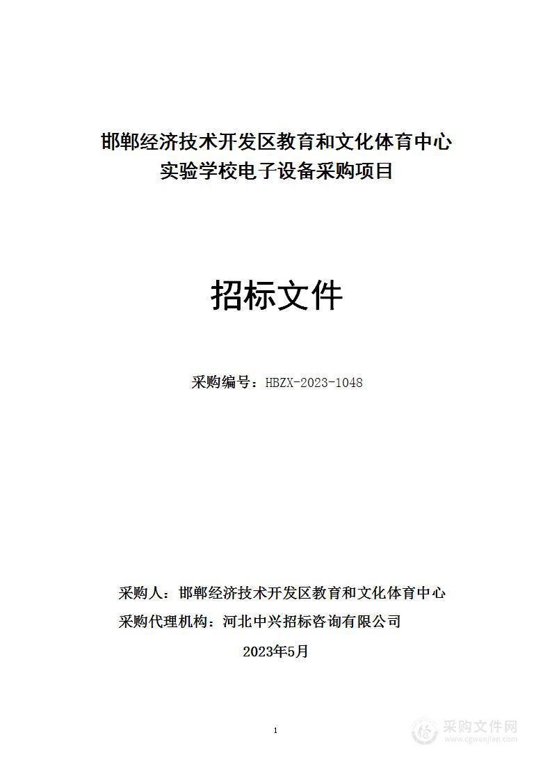 邯郸经济技术开发区教育和文化体育中心实验学校电子设备采购项目