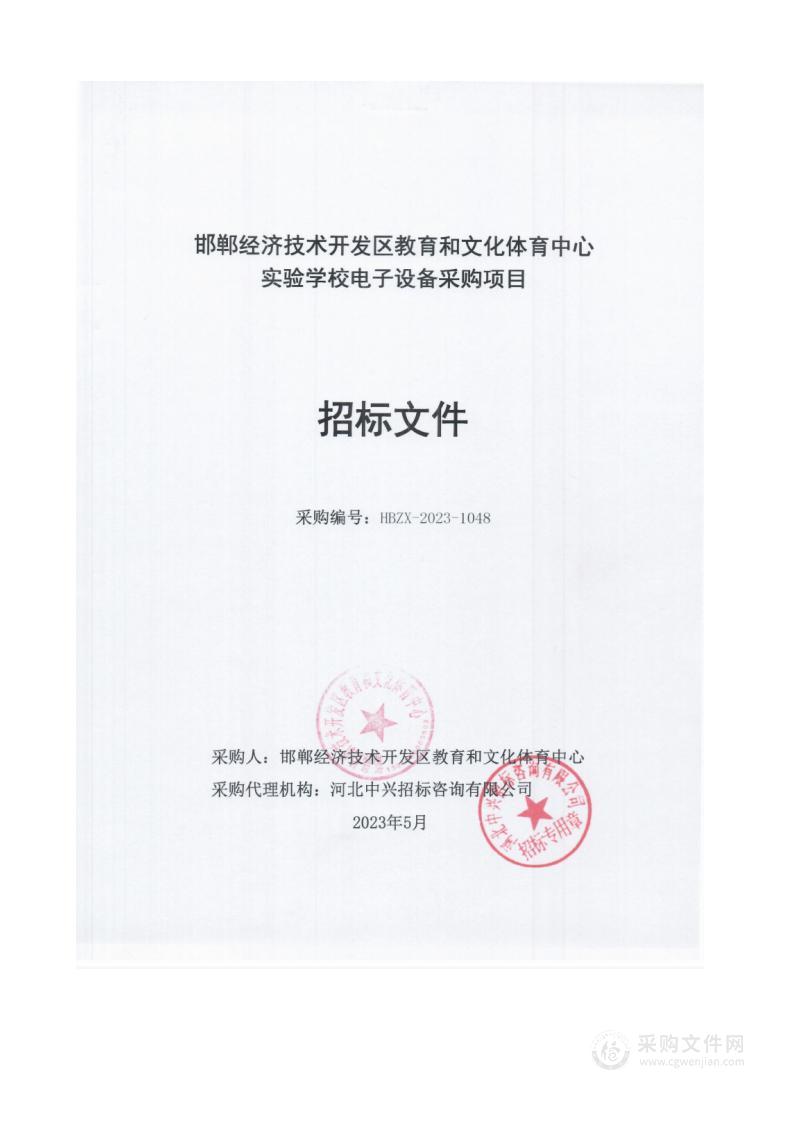 邯郸经济技术开发区教育和文化体育中心实验学校电子设备采购项目