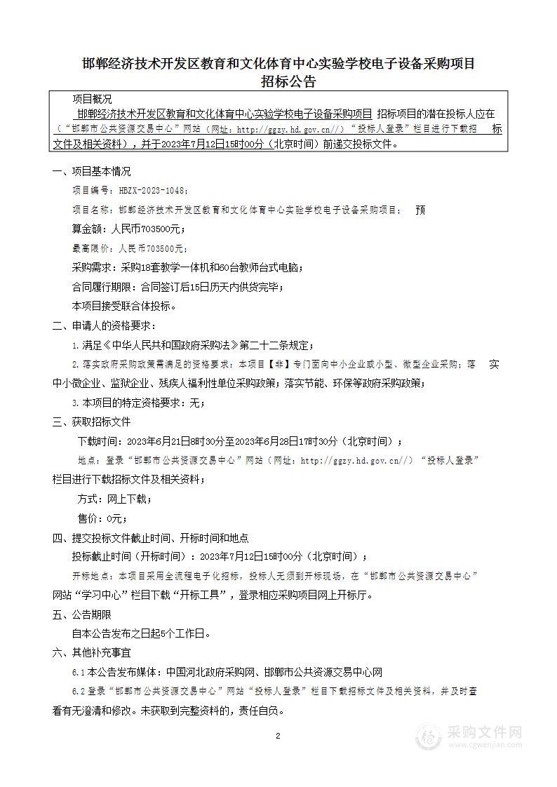 邯郸经济技术开发区教育和文化体育中心实验学校电子设备采购项目