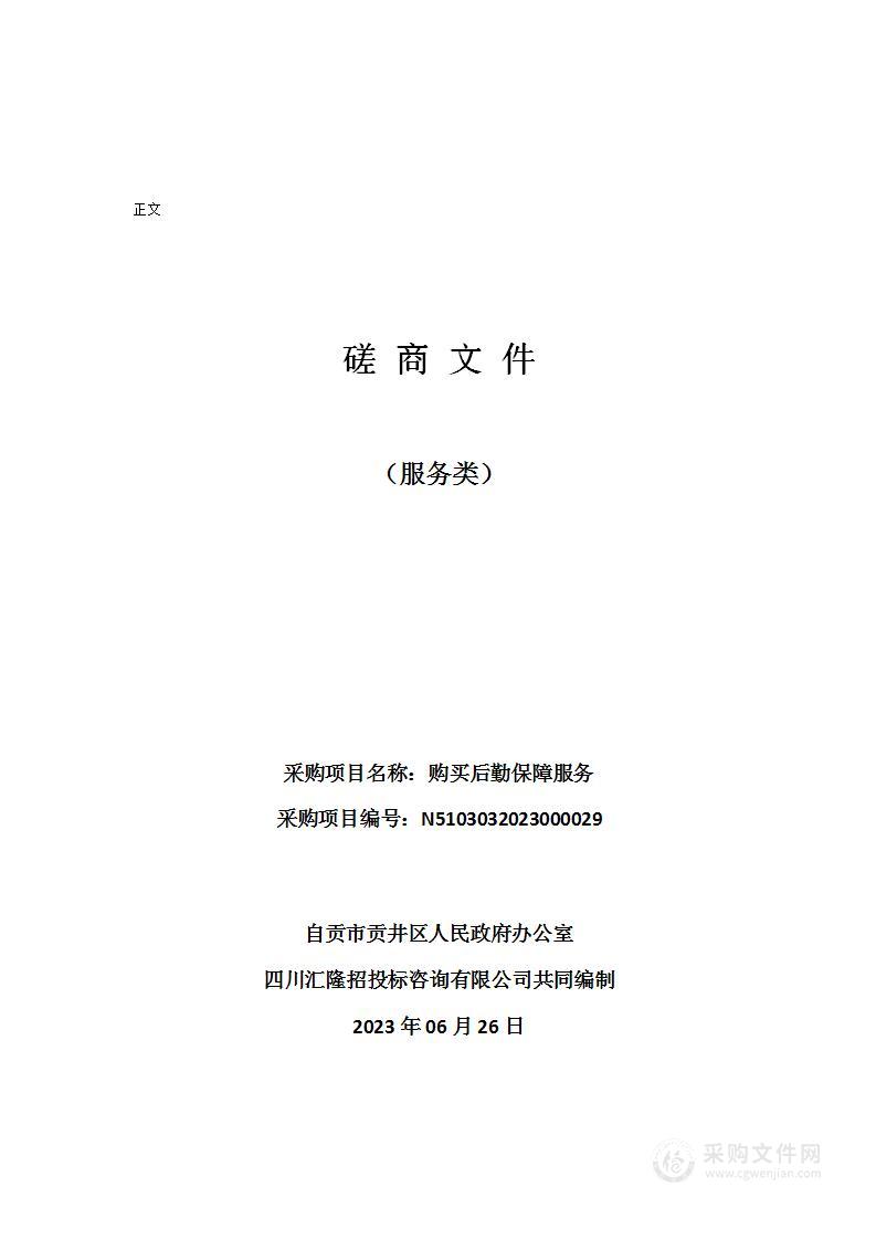 自贡市贡井区人民政府办公室购买后勤保障服务