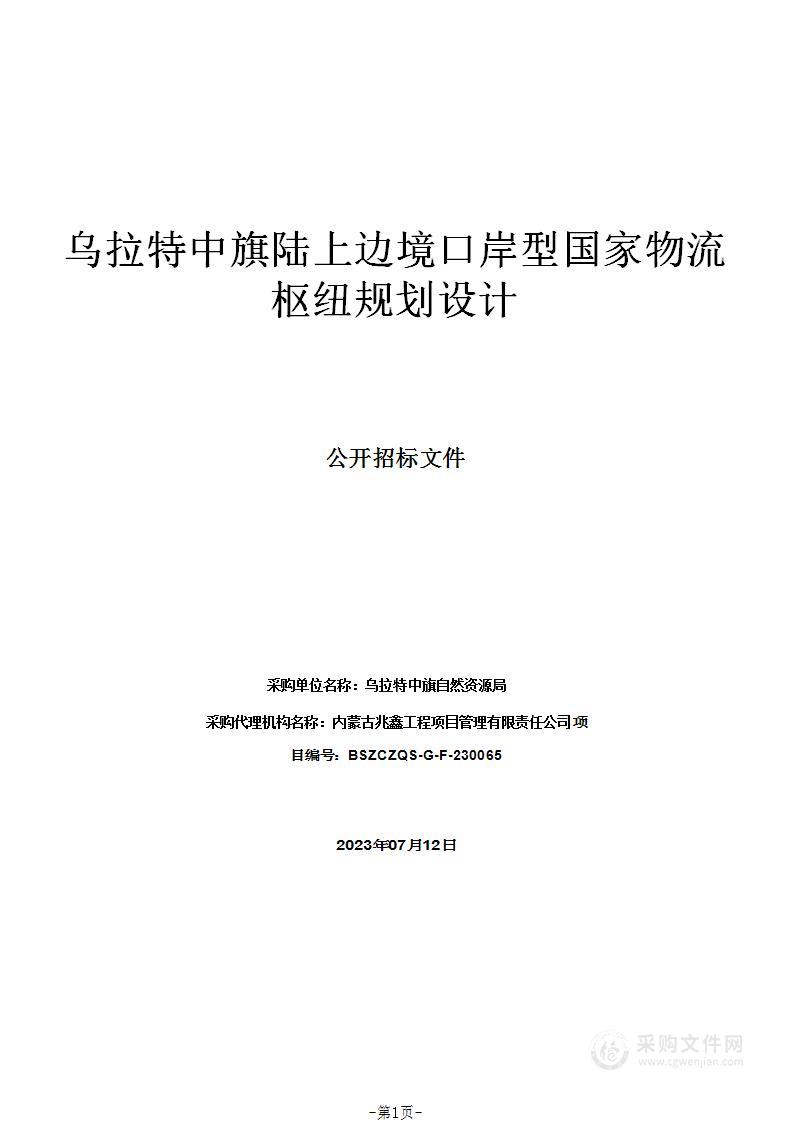 乌拉特中旗陆上边境口岸型国家物流枢纽规划设计