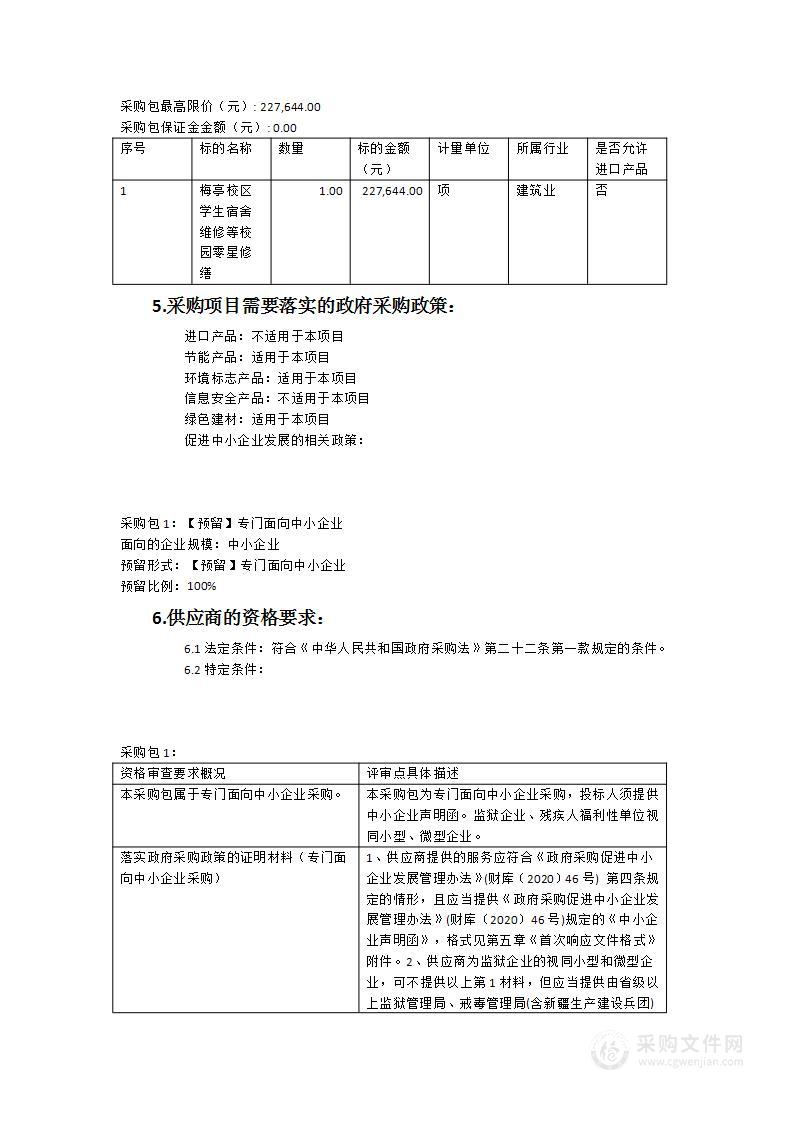 梅亭校区学生宿舍维修等校园零星修缮