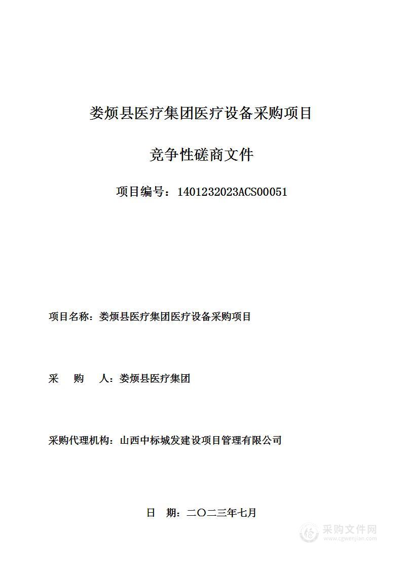 娄烦县医疗集团医疗设备采购项目