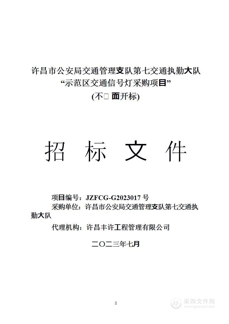 许昌市公安局交通管理支队第七交通执勤大队示范区交通信号灯采购项目