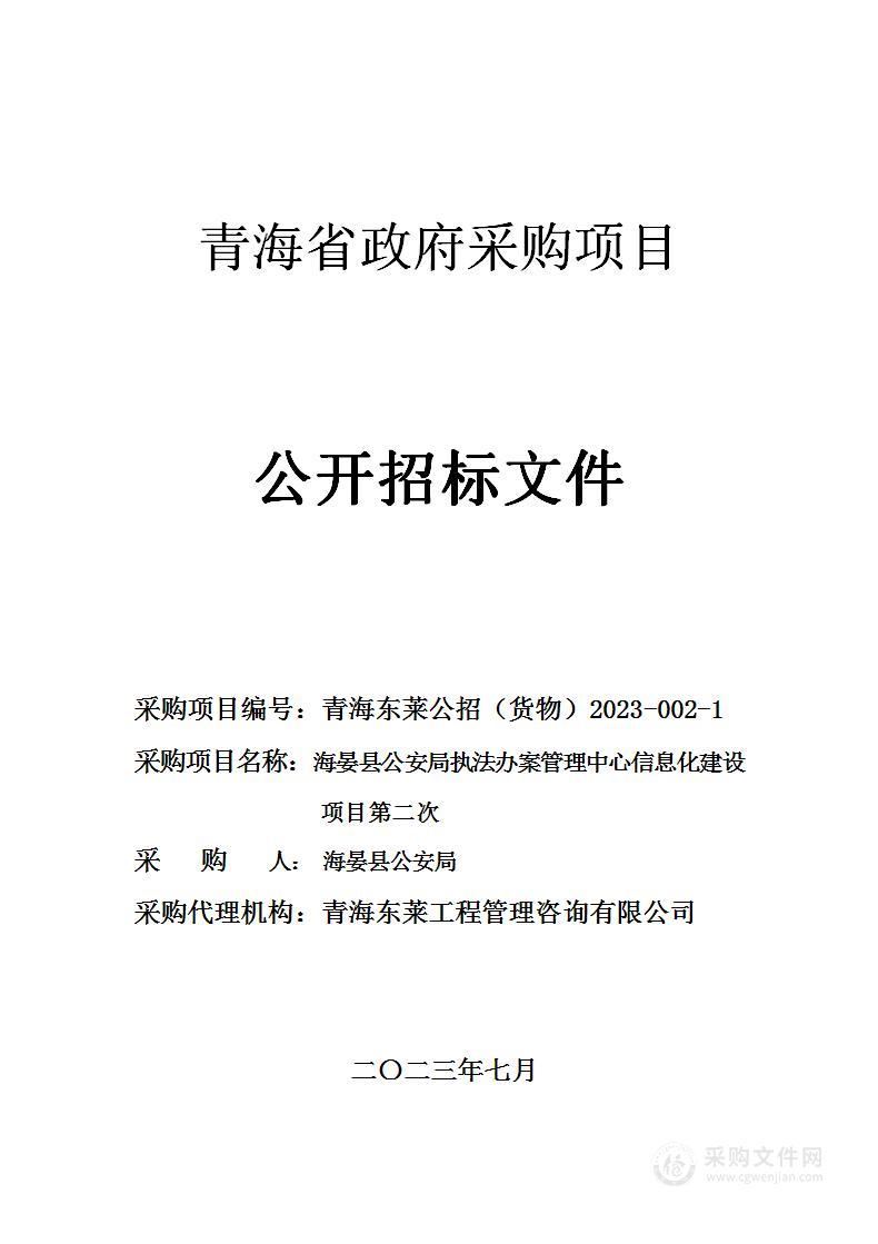 海晏县公安局执法办案管理中心信息化建设项目