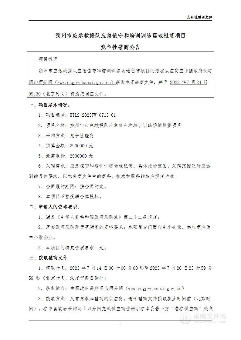 朔州市应急救援队应急值守和培训训练场地租赁项目