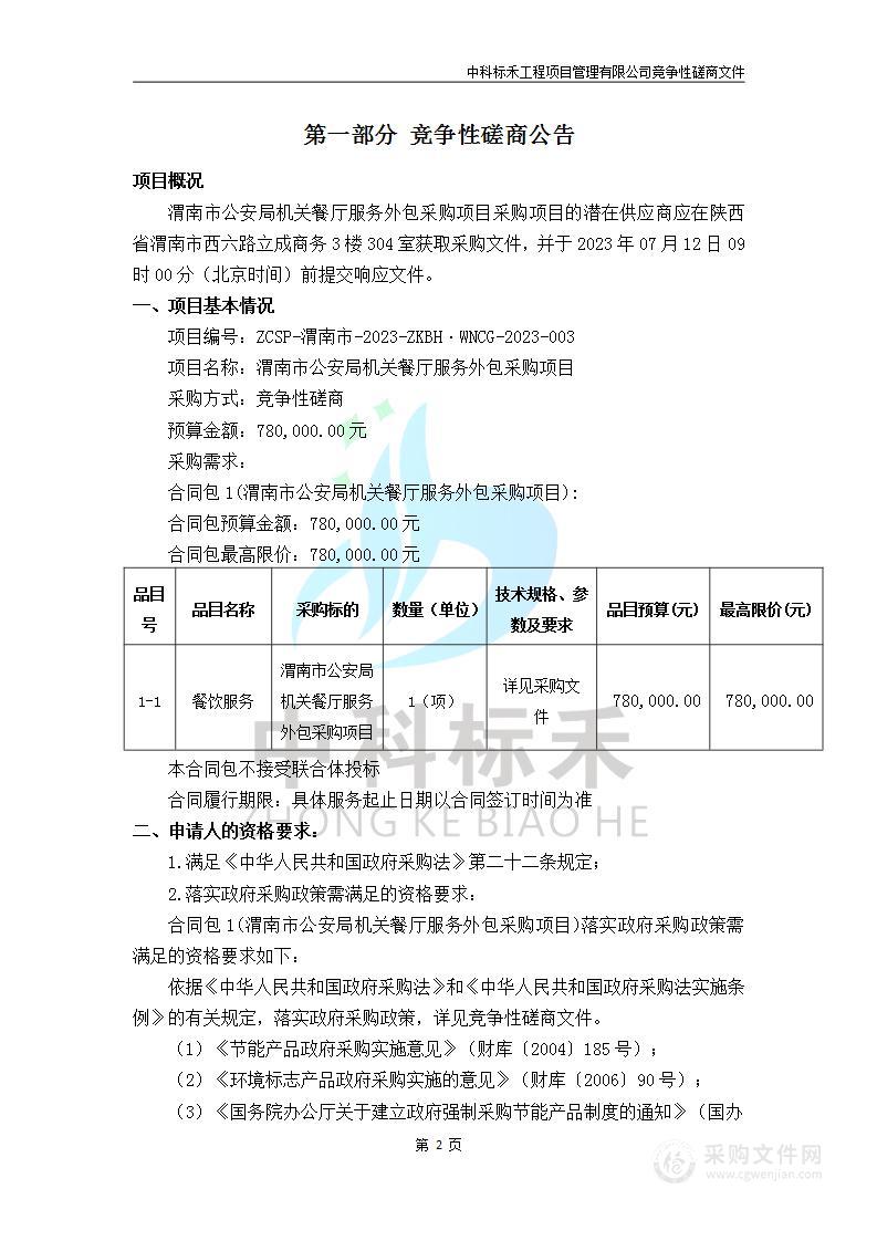 渭南市公安局机关餐厅服务外包采购项目