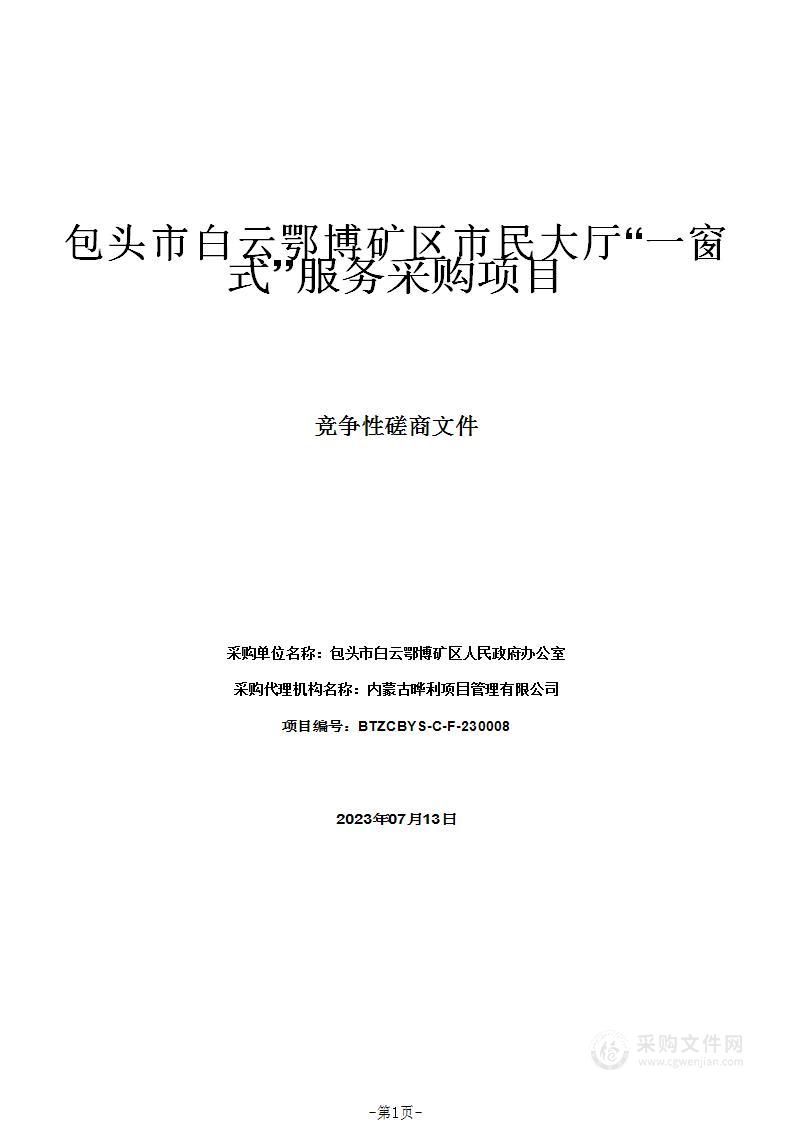 包头市白云鄂博矿区市民大厅“一窗式”服务采购项目