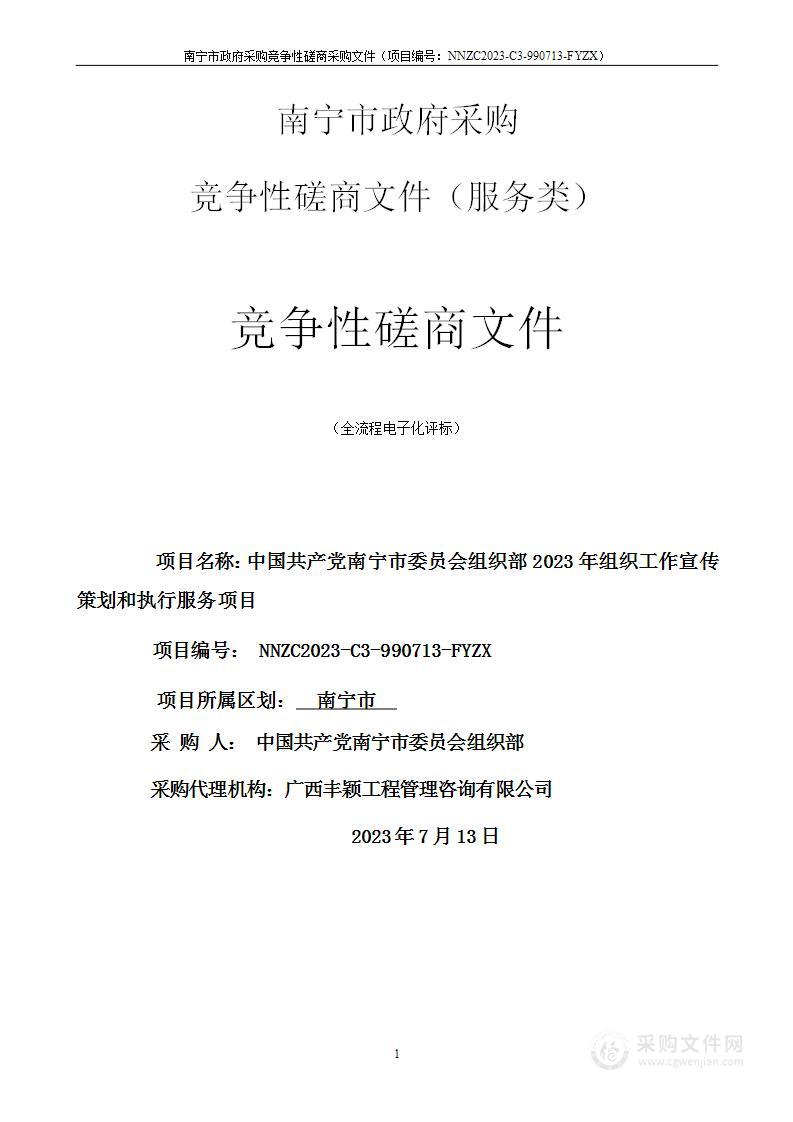 中国共产党南宁市委员会组织部2023年组织工作宣传策划和执行服务项目