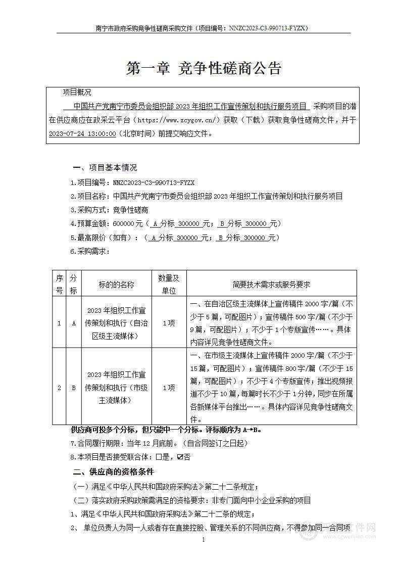 中国共产党南宁市委员会组织部2023年组织工作宣传策划和执行服务项目