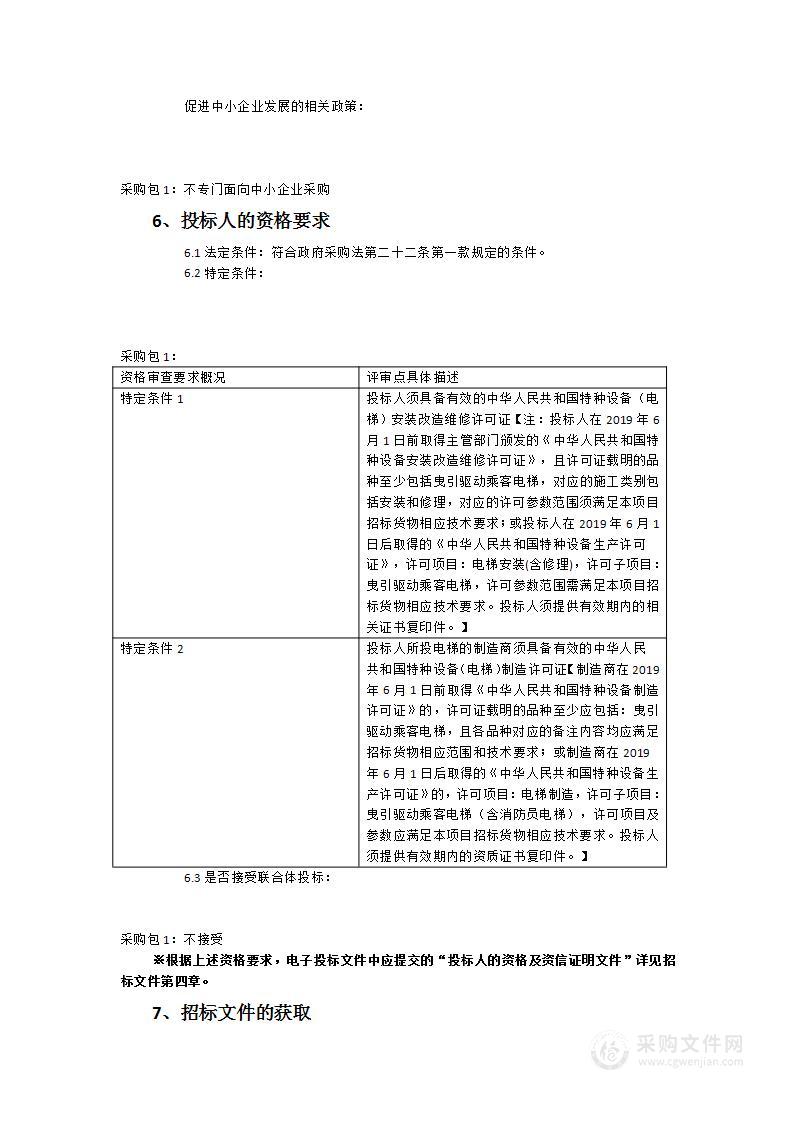 3号楼8号电梯更换项目