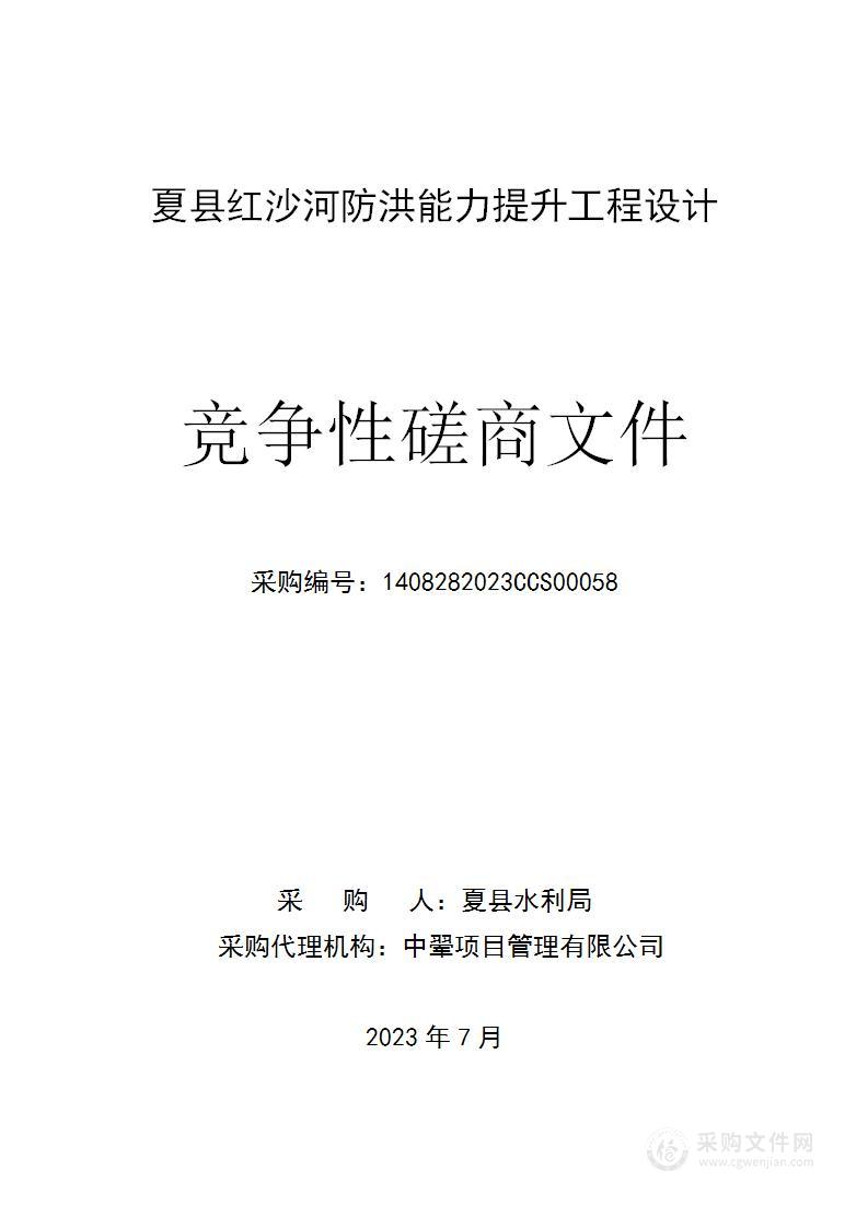 夏县水利局夏县红沙河防洪能力提升工程设计