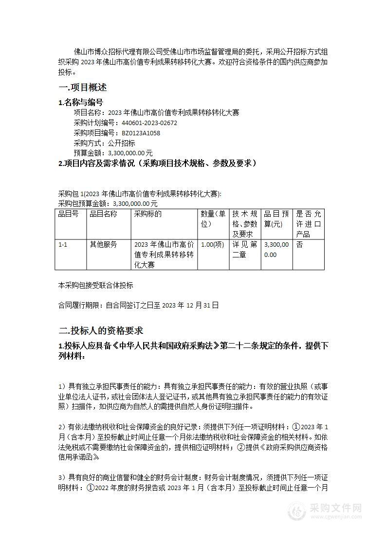 2023年佛山市高价值专利成果转移转化大赛