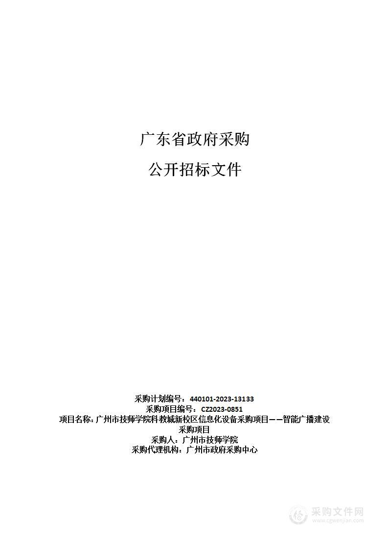 广州市技师学院科教城新校区信息化设备采购项目——智能广播建设采购项目