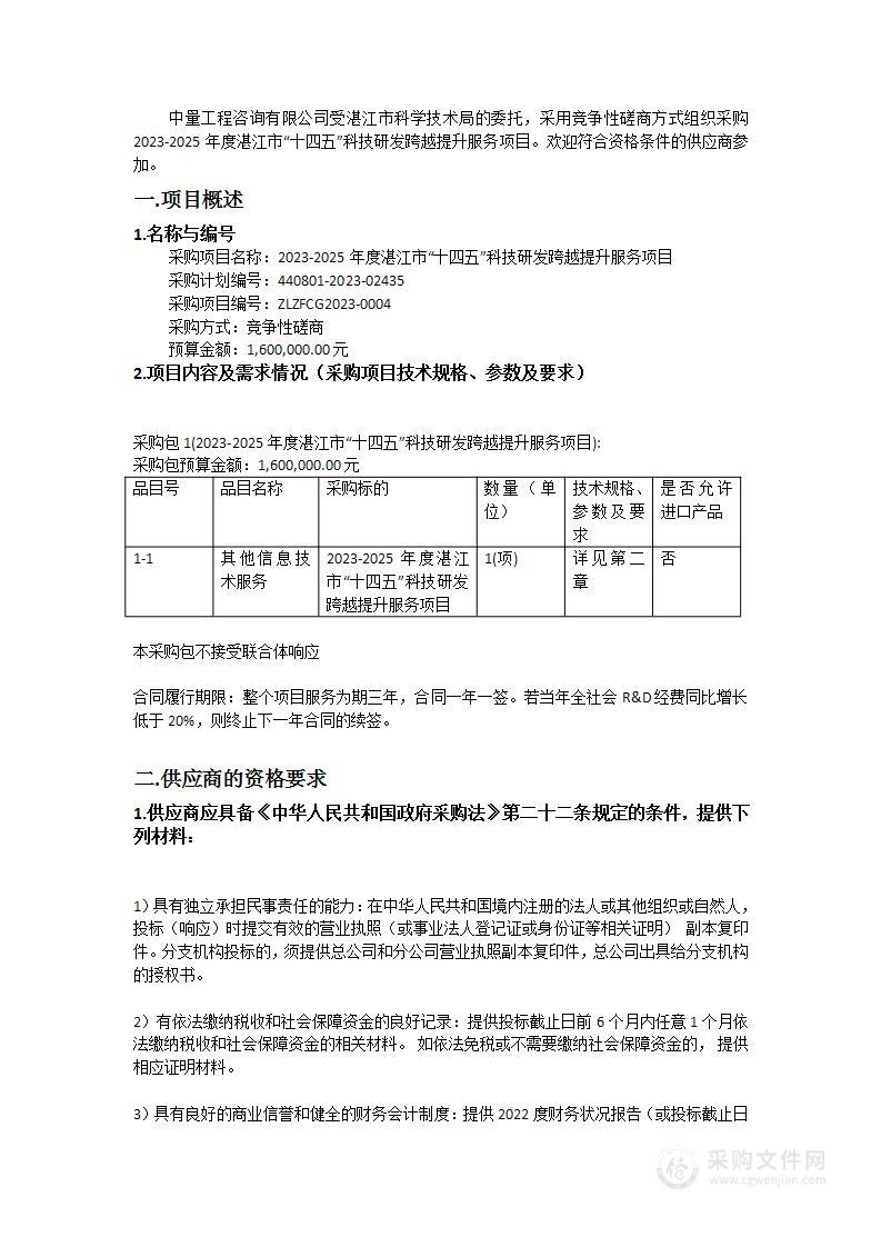 2023-2025年度湛江市“十四五”科技研发跨越提升服务项目