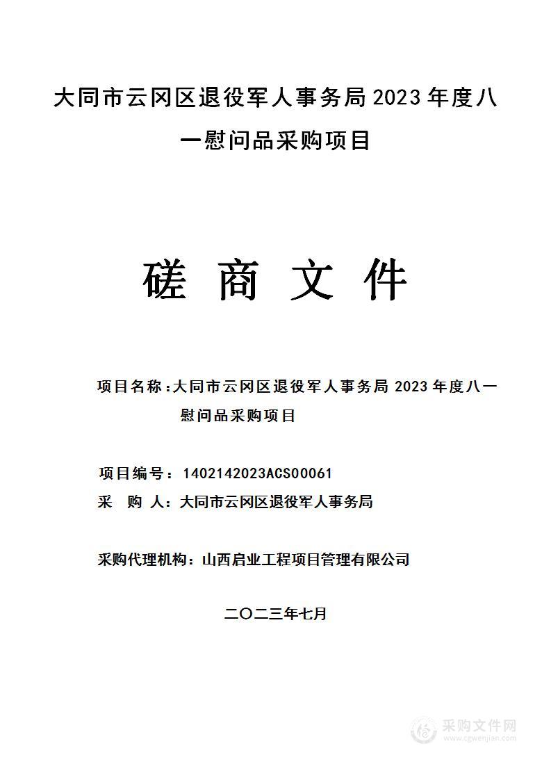 大同市云冈区退役军人事务局2023年度八一慰问品采购项目