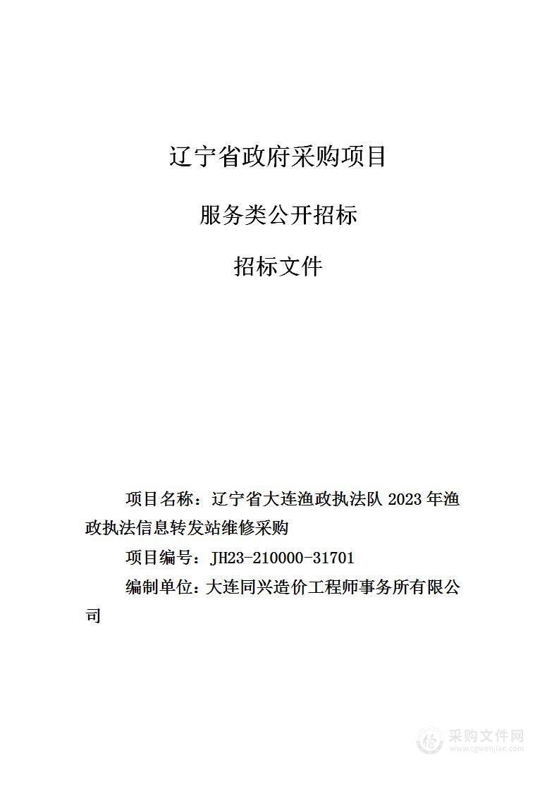 辽宁省大连渔政执法队2023年渔政执法信息转发站维修采购