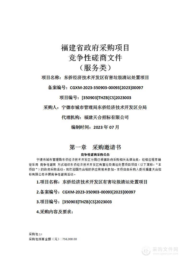 东侨经济技术开发区有害垃圾清运处置项目