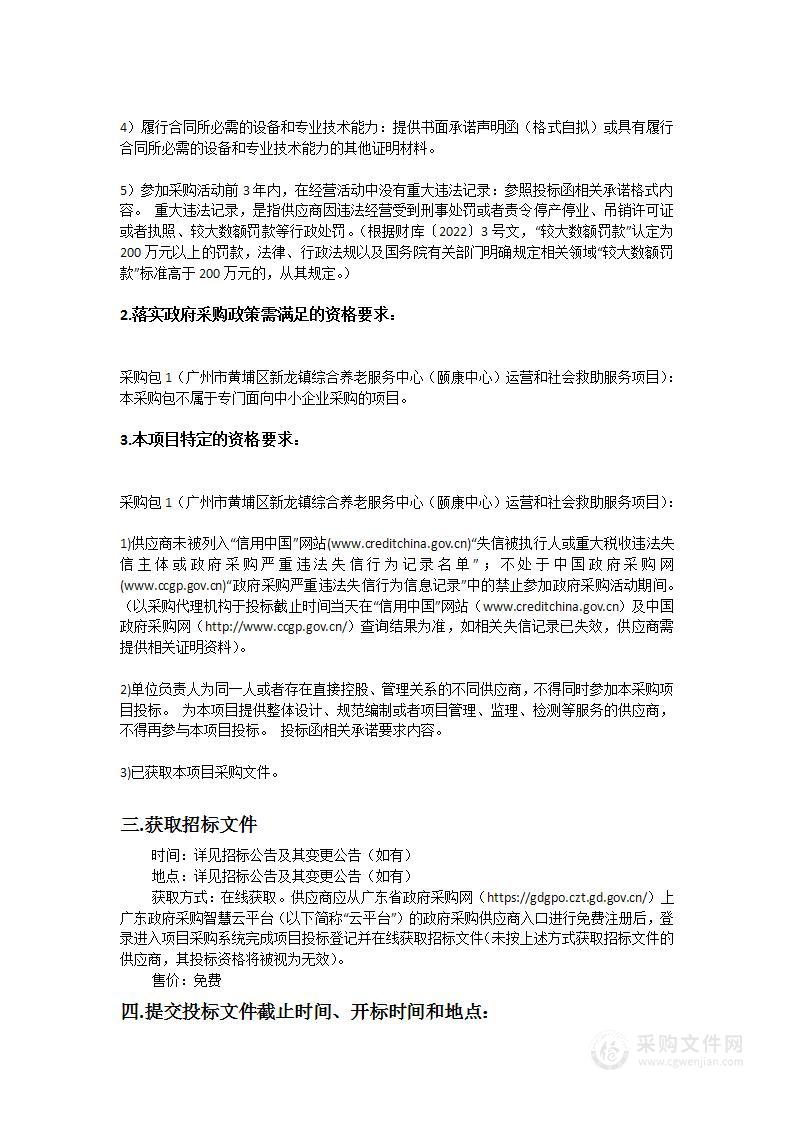 广州市黄埔区新龙镇综合养老服务中心（颐康中心）运营和社会救助服务项目