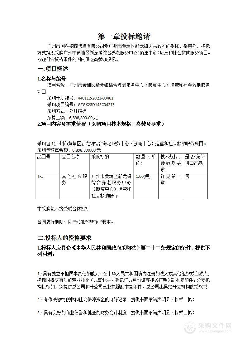 广州市黄埔区新龙镇综合养老服务中心（颐康中心）运营和社会救助服务项目