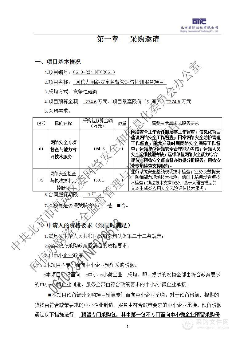 网信办网络安全监督管理与协调服务项目（第一包）