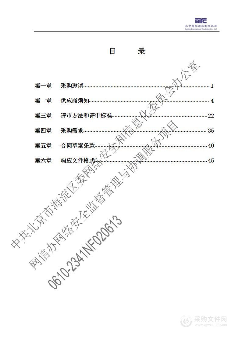 网信办网络安全监督管理与协调服务项目（第一包）