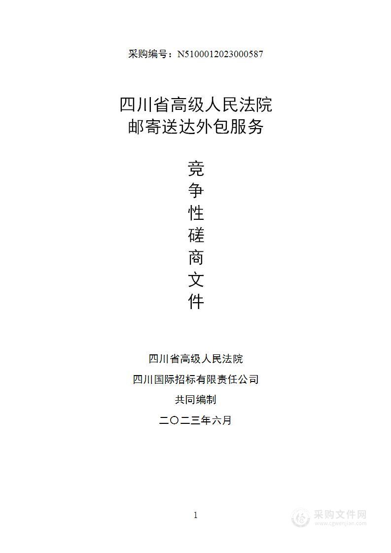 四川省高级人民法院邮寄送达外包服务