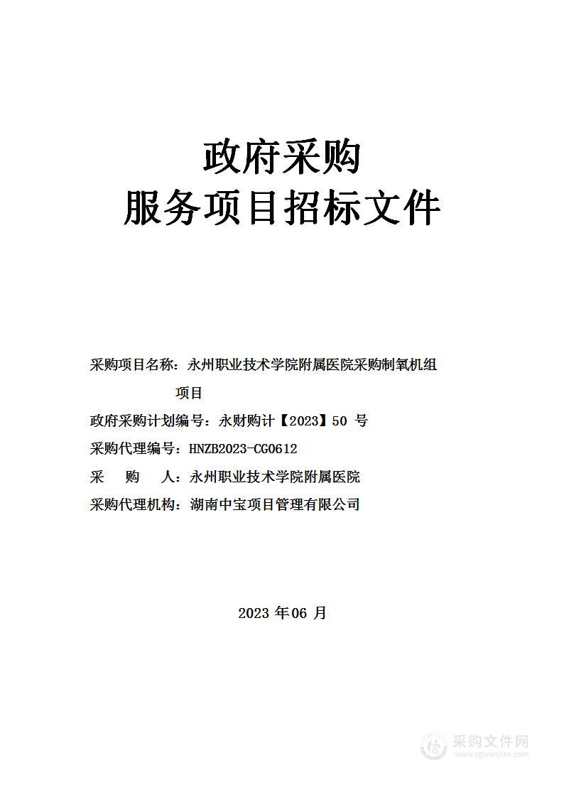 永州职业技术学院附属医院采购制氧机组项目