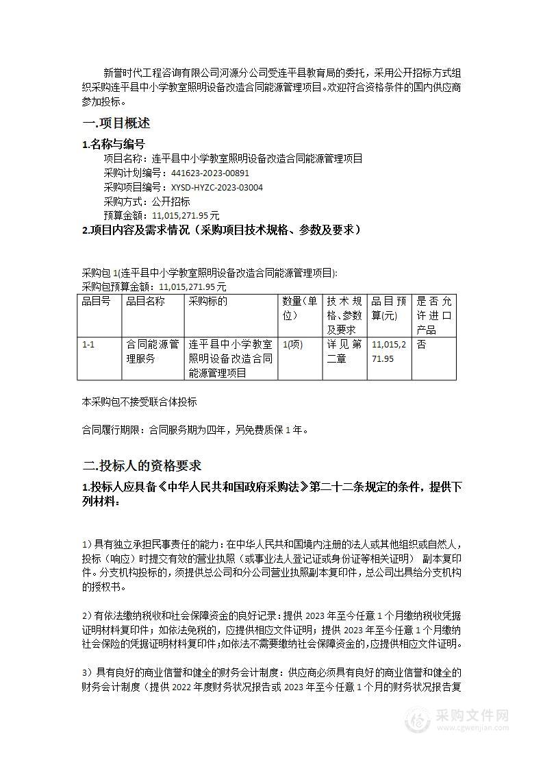 连平县中小学教室照明设备改造合同能源管理项目