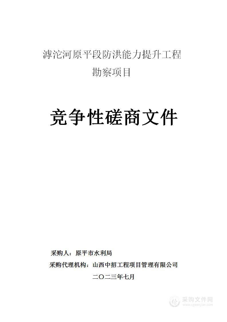 滹沱河原平段防洪能力提升工程勘察项目