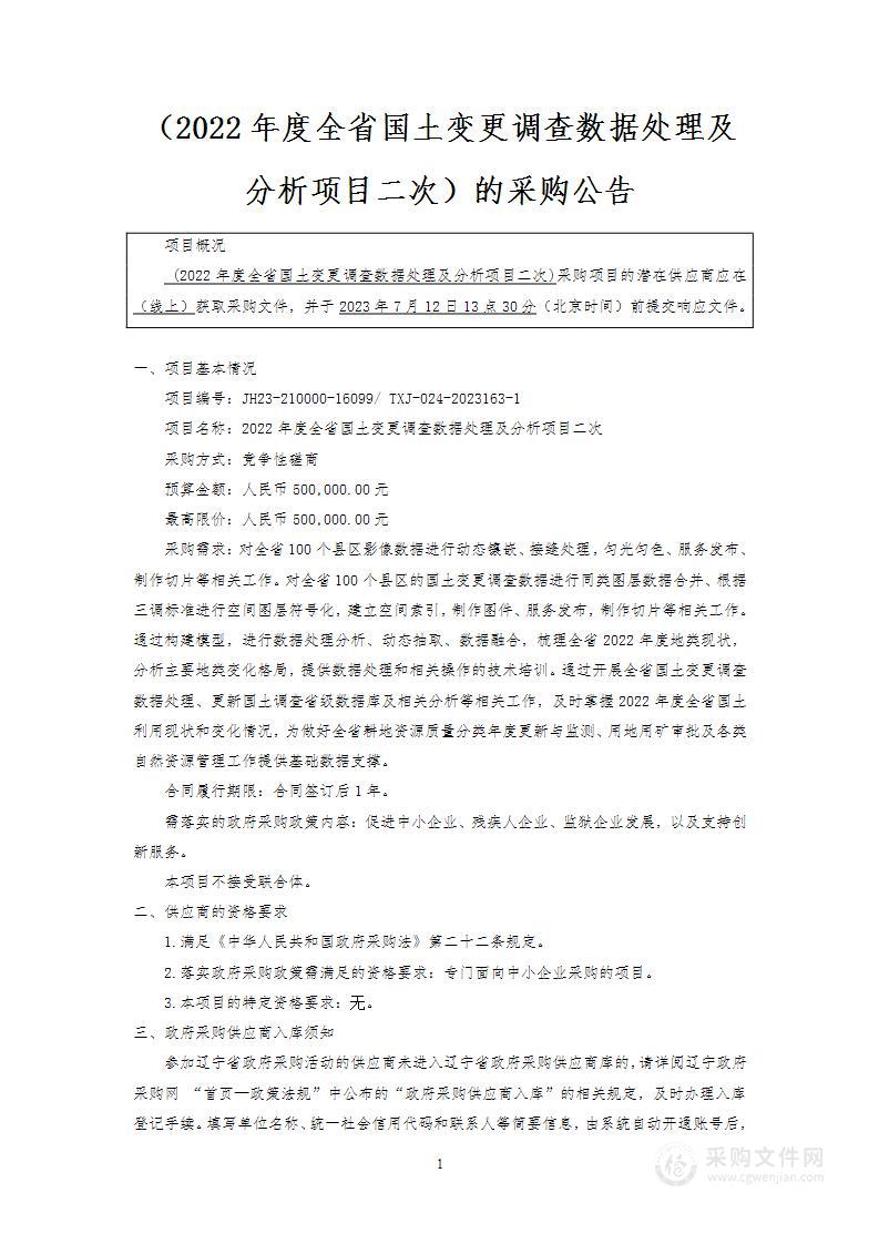 2022年度全省国土变更调查数据处理及分析项目