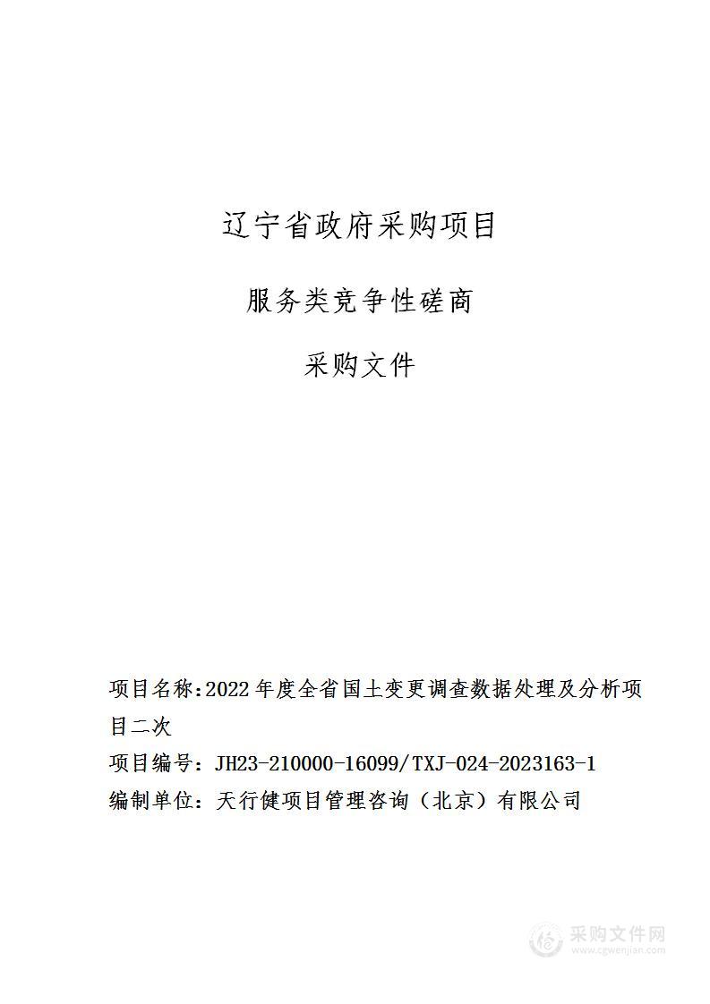 2022年度全省国土变更调查数据处理及分析项目