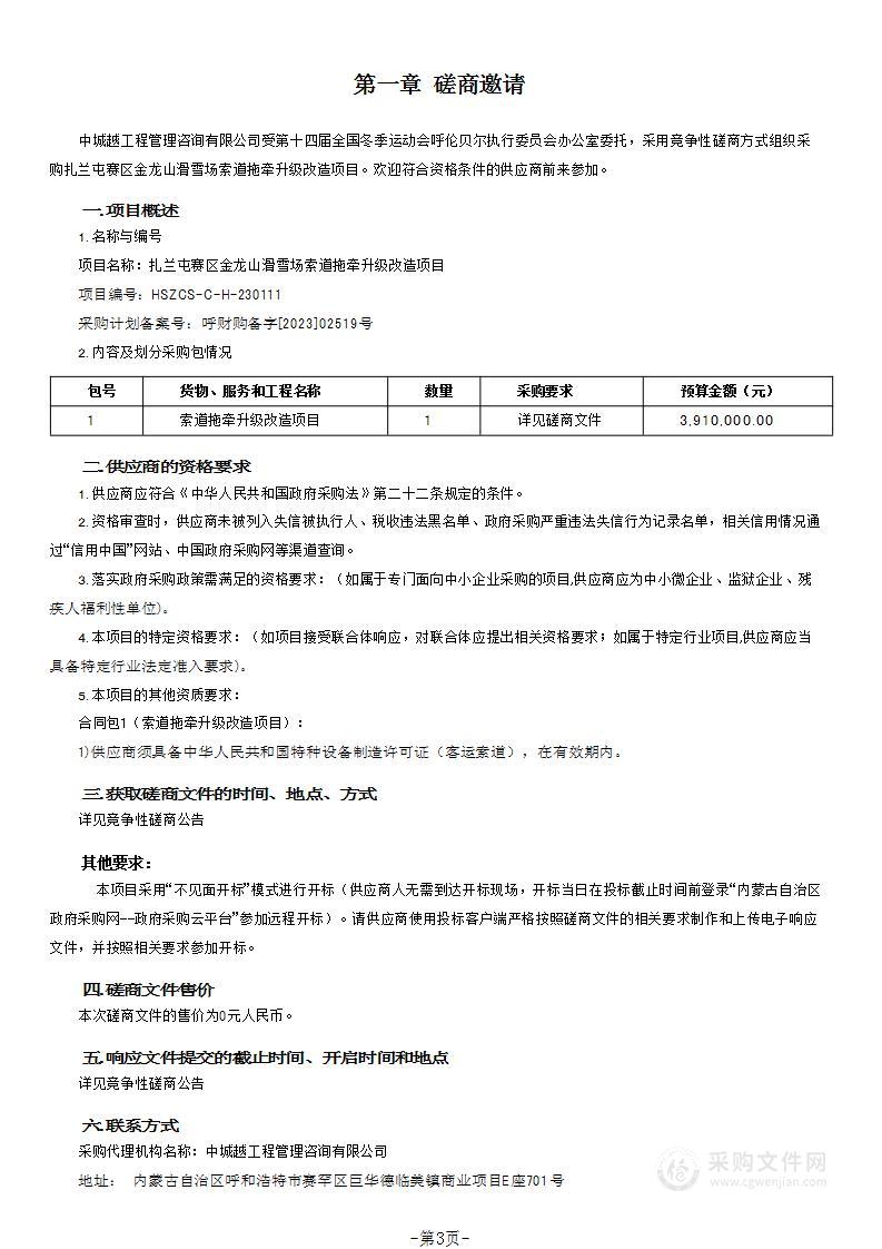 扎兰屯赛区金龙山滑雪场索道拖牵升级改造项目