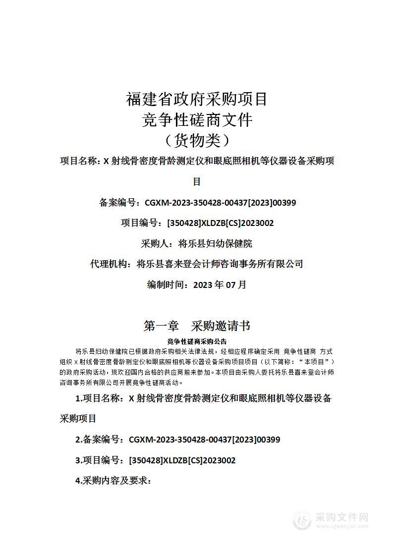 X射线骨密度骨龄测定仪和眼底照相机等仪器设备采购项目