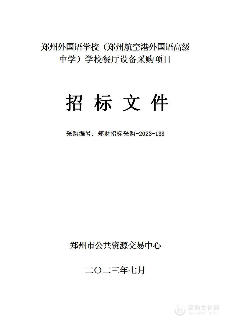 郑州外国语学校（郑州航空港外国语高级中学）学校餐厅设备采购项目